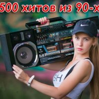 500 хитов из 90-х ч.2 (2023) MP3