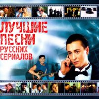 Лучшие песни русских сериалов (2003) MP3