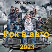 Сборник - Рок в авто. 500 треков (2023) MP3