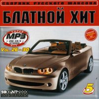 Блатной хит-5 (№26, №27, №28, №29, №30) MP3
