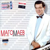 Муслим Магомаев - Импровизации (2004) MP3