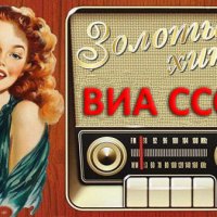 300 знаменитых хитов ВИА СССР [15CD] (1970-1989) MP3