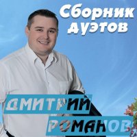 Дмитрий Романов - Песни о разном, Сборник дуэтов (2023) MP3