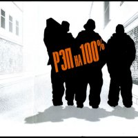 Рэп На 100% [16 альбомов] (2002-2022) MP3