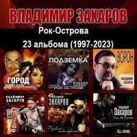 Владимир Захаров (Рок-Острова) - Коллекция (23 альбома) (1997-2023) MP3