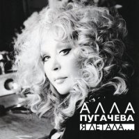 Алла Пугачёва - Я летала [Unofficial Release, Remastered] (2023) FLAC