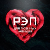 Рэп для любимых женщин (2023) MP3