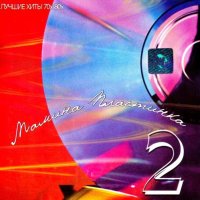 Мамина пластинка 2. Лучшие хиты 70х-80х (2003) MP3