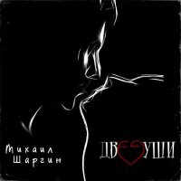 Михаил Шаргин - Две души (2023) MP3