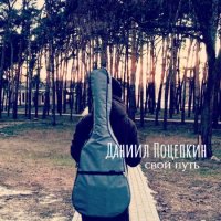 Даниил Поцепкин - Свой путь (2023) MP3