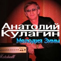 Анатолий Кулагин - Мелодия зимы (2023) MP3