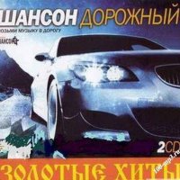 Шансон Дорожный - Золотые Хиты (2008) MP3