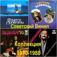 Советский Винил - Коллекция (1970-1988) МP3