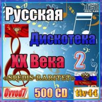 Русская дискотека ХХ века-2 [61-70 CD] (2023) MP3