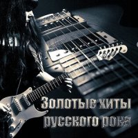 Золотые хиты Русского рока. Часть 1-2 (2023) MP3