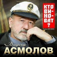 Владимир Асмолов - Кто виноват? (2023) MP3