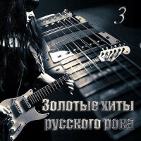 Золотые хиты Русского рока. Часть 3 (2023) MP3