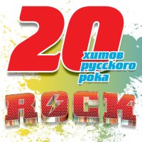 20 хитов русского рока (2016) FLAC