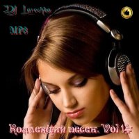 Коллекция песен. Vol 14. (2023) MP3