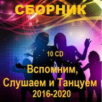 Вспомним, Слушаем и Танцуем. 10 CD (2016-2020) MP3