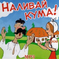 Наливай кума! (2020) MP3