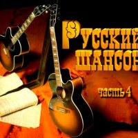 Русский шансон часть 4 (1997) MP3