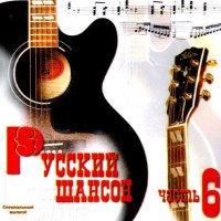Русский шансон часть 6 (1999) MP3