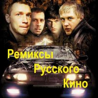 Ремиксы Русского Кино (2017) MP3