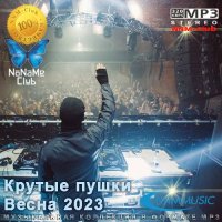 Крутые пушки Весна (2023) MP3