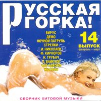 Русская горка! - 14 (1999) FLAC