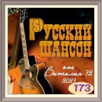 Русский шансон 173-175 (2023) MP3