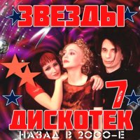 Звёзды Дискотек! Назад в 2000-е [06-15] (2014) MP3