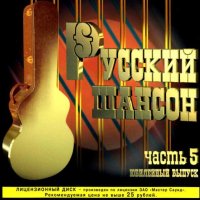 Русский шансон часть 5 (1998) MP3