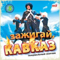 Зажигай, Кавказ (5-7) (2019) MP3