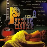Русский шансон часть 8 (2000) MP3