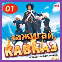 Зажигай, Кавказ (1) (2022) MP3