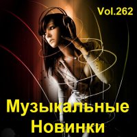 Музыкальные Новинки Vol.262 (2023) MP3