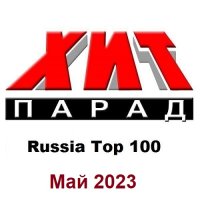 Хит-парад Russia Top 100 Май (2023) MP3