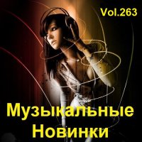 Музыкальные Новинки Vol.263 (2023) MP3