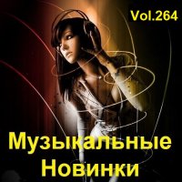 Музыкальные Новинки Vol.264 (2023) MP3