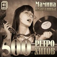 Мамина Пластинка. 500 Ретро Хитов (2014) MP3