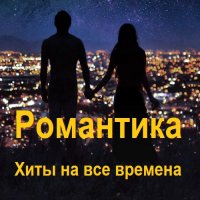 Романтика - Хиты на все времена (2023) MP3