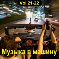 Музыка в машину Vol.21-22 (2023) MP3