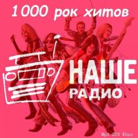 1000 рок хитов нашего радио (2023) MP3