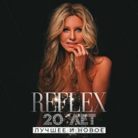 Reflex - 20 лет. Лучшее и Новое (2023) MP3
