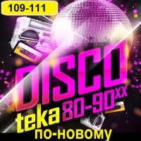 Дискотека 80-90-х годов по-новому Vol-109-111 (2023) MP3