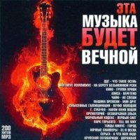 Эта музыка будет вечной (2020) MP3