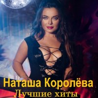 Наташа Королёва - Лучшие хиты (2023) MP3