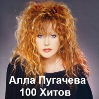 Алла Пугачева - 100 Хитов (2023) MP3