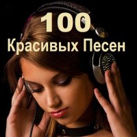 100 Красивых Песен (2023) MP3
